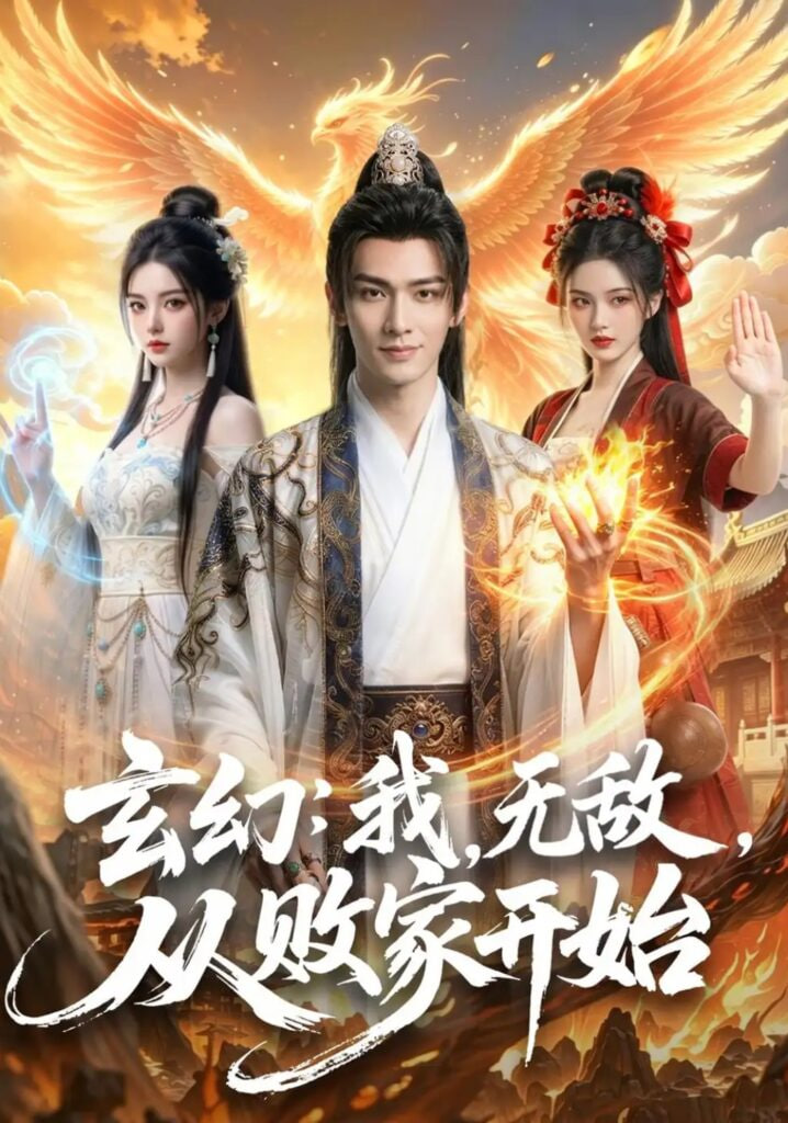 玄幻：我，无敌，从败家开始 （玄幻我无敌从败家开始）
