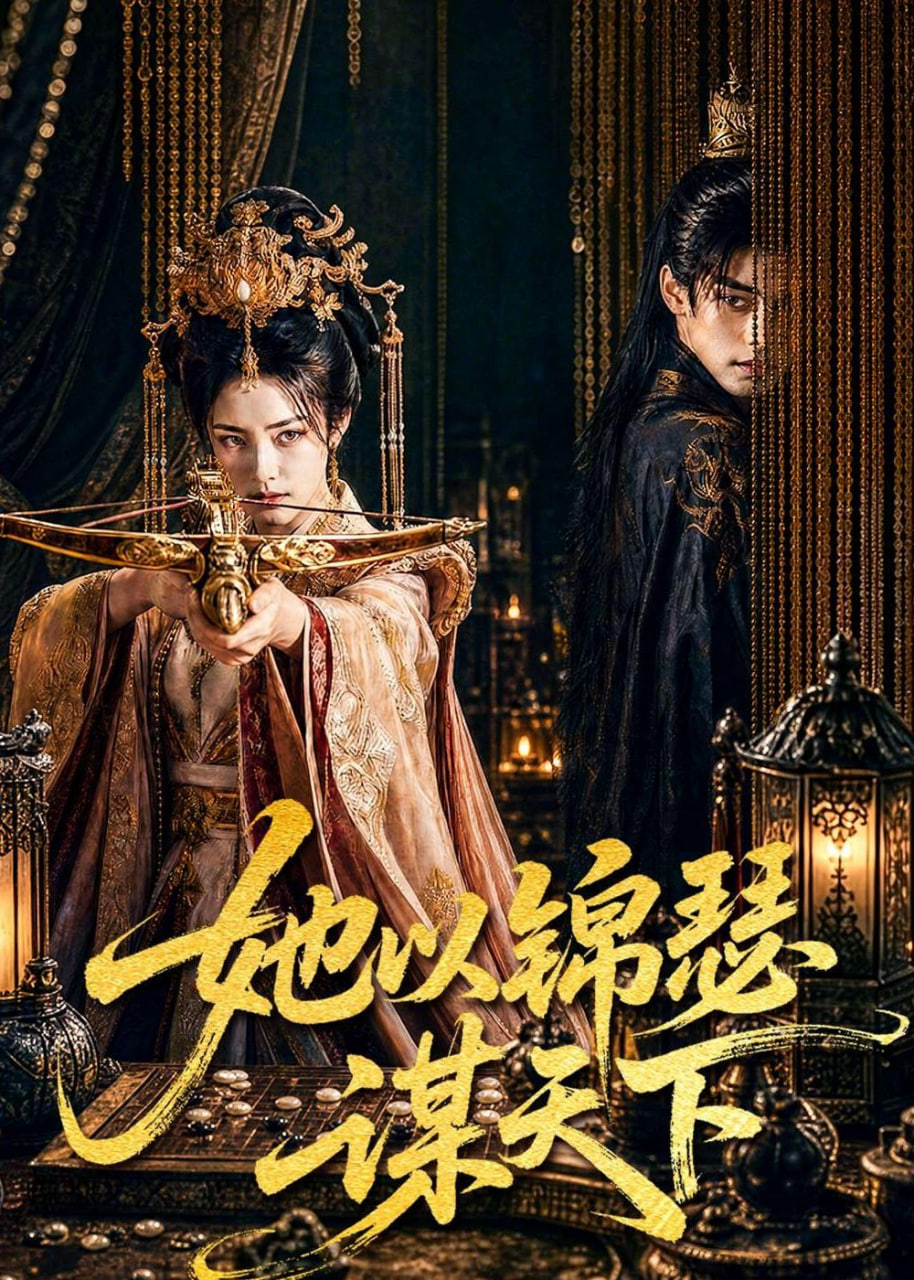 她以锦瑟谋天下