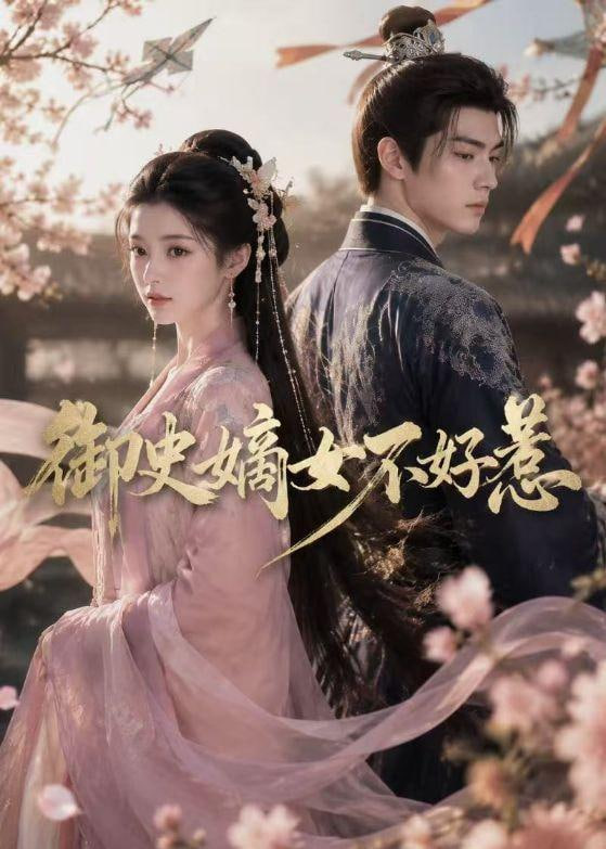御史嫡女不好惹