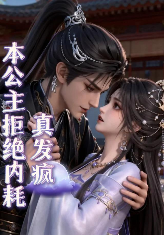 本公主拒绝内耗真发疯