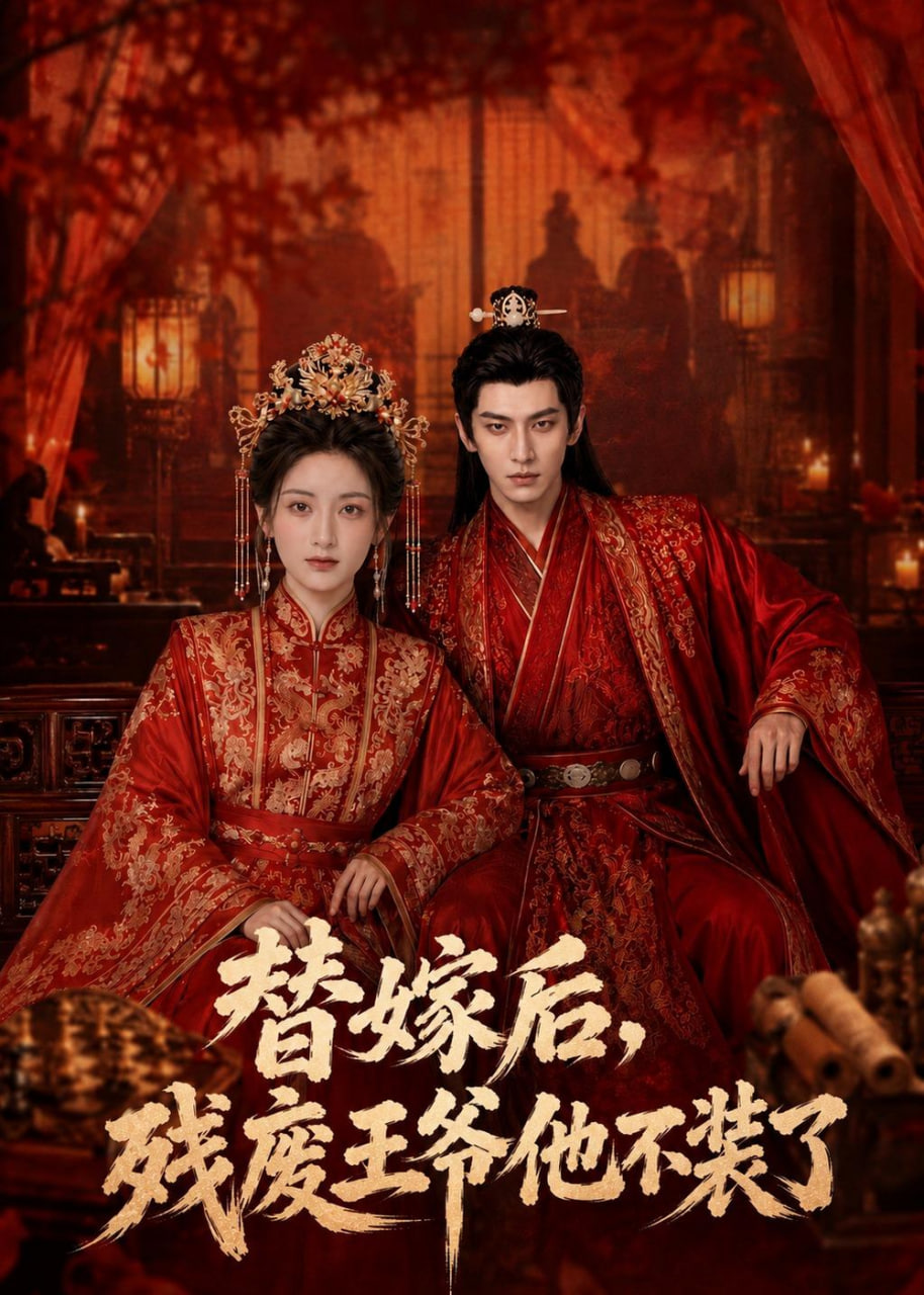 替嫁后，残废王爷他不装了