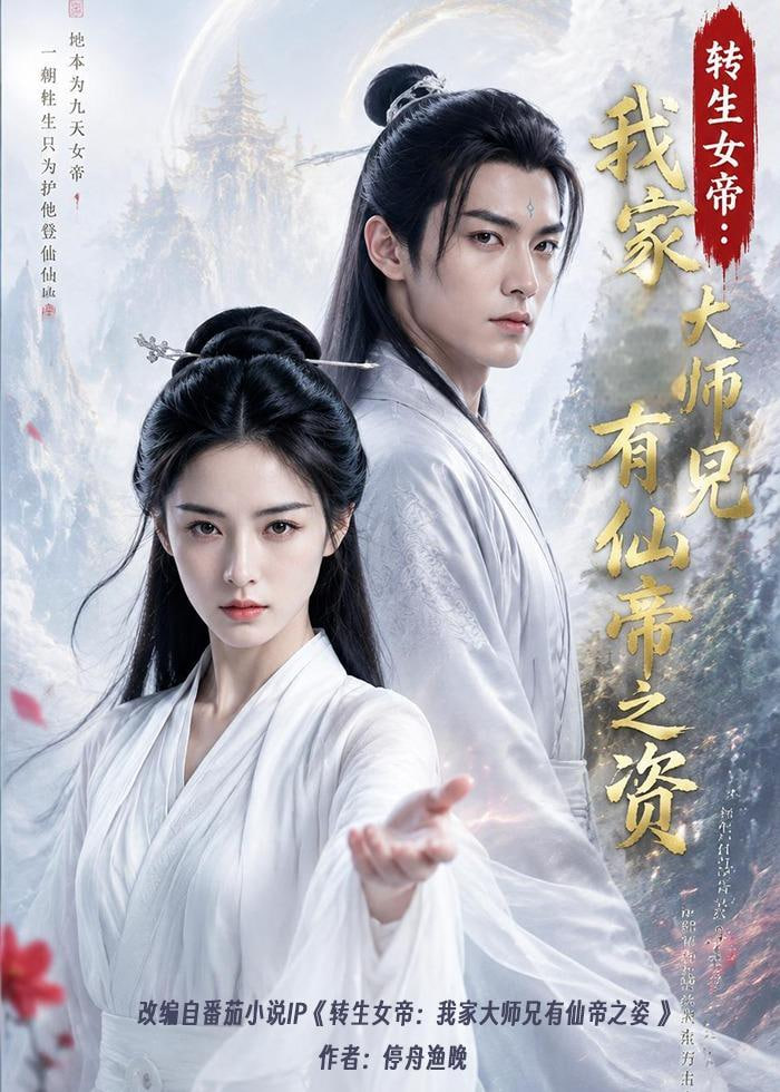 转生女帝我家大师兄有仙帝之资