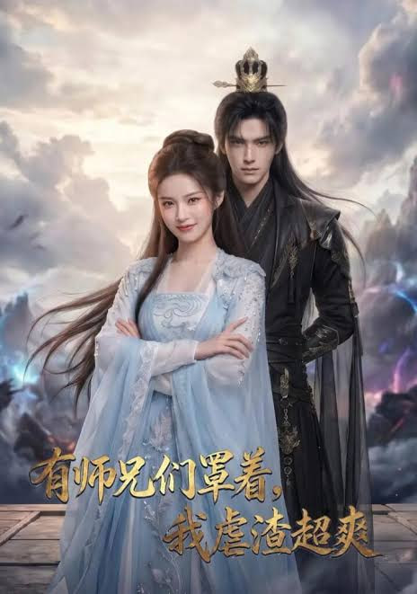 有师兄们罩着，我虐渣超爽