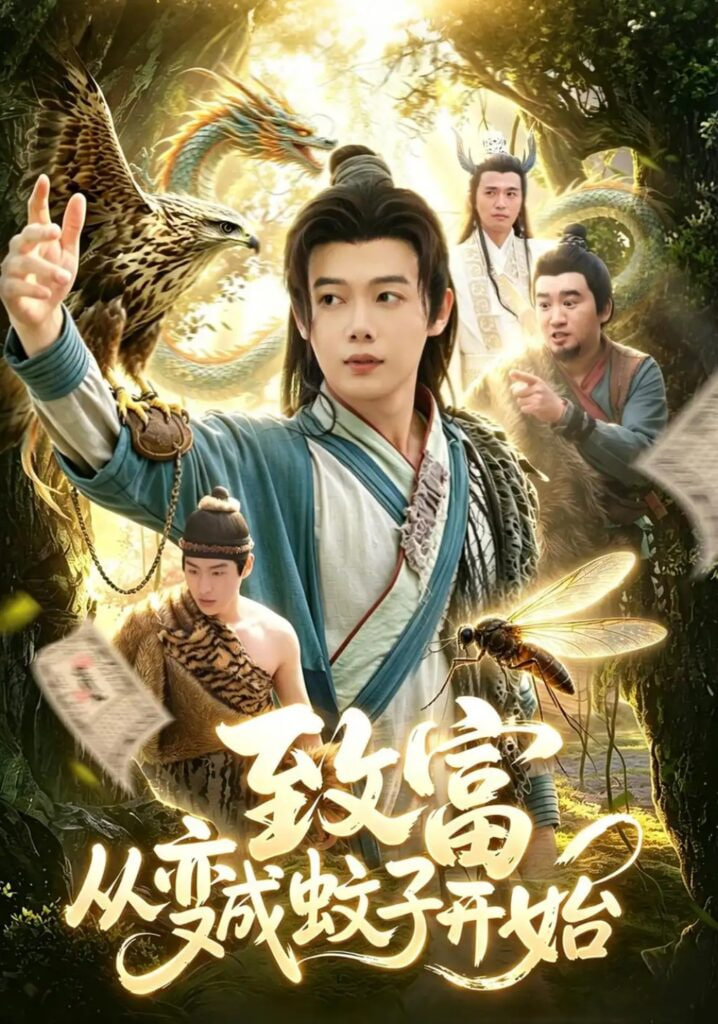 致富从变成蚊子开始