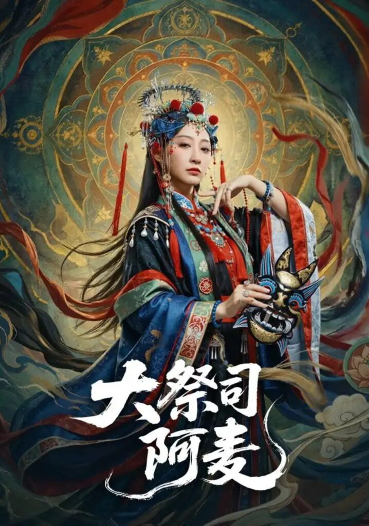 大祭司阿麦