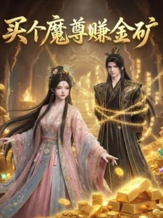 买个魔尊赚金矿