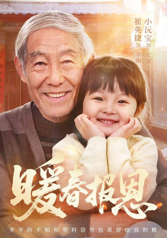 暖春报恩