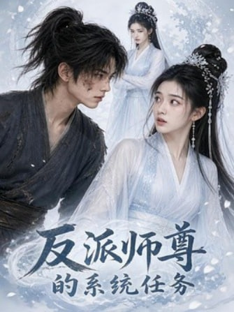 反派师尊的系统任务