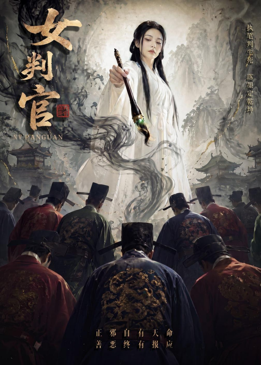 女判官