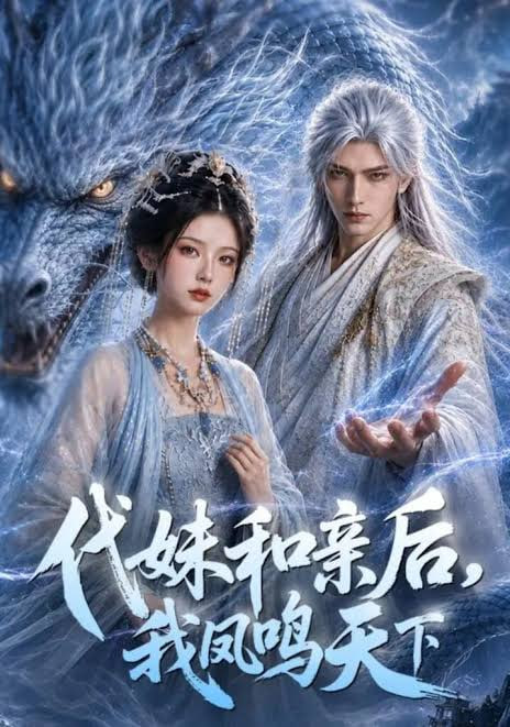 代妹和亲后，我凤鸣天下