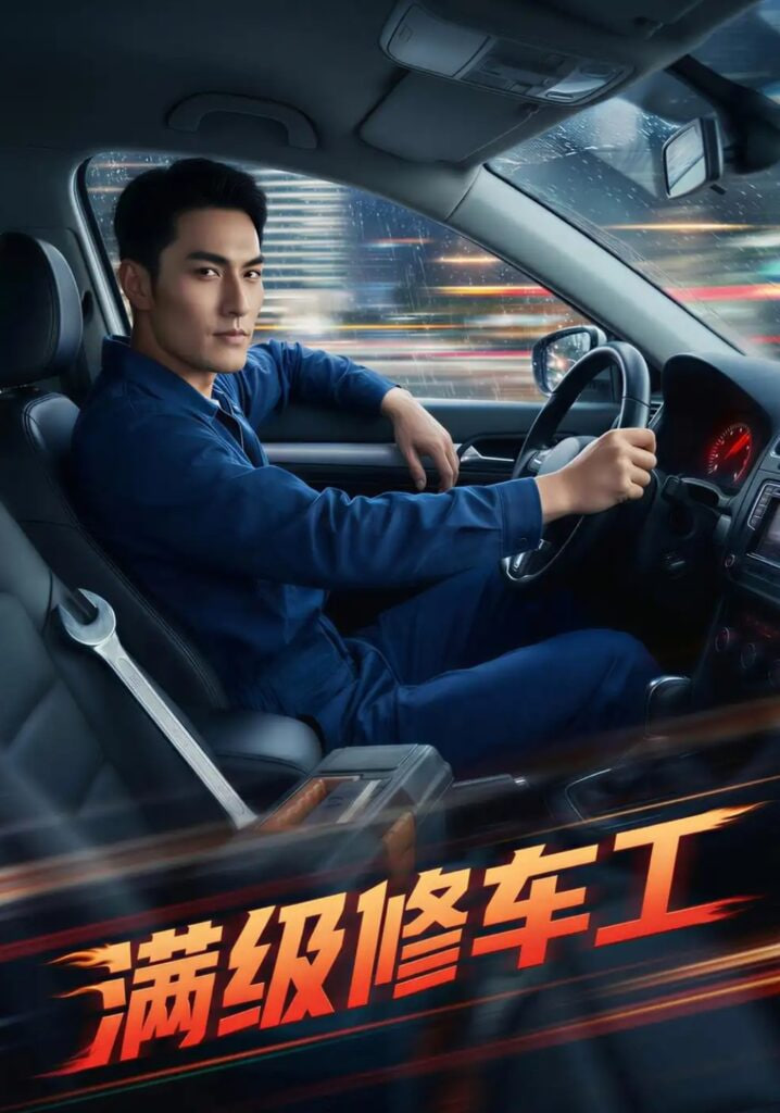 满级修车工