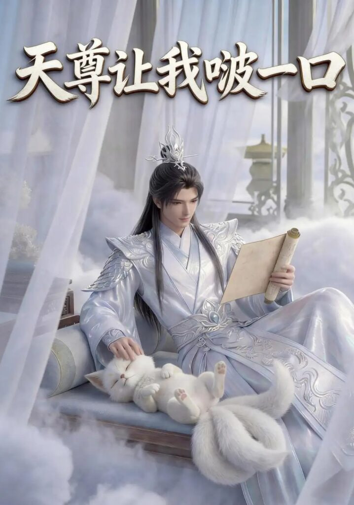 天尊让我啵一口