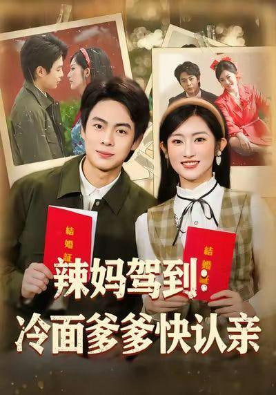 辣妈驾到：冷面爹多快认亲