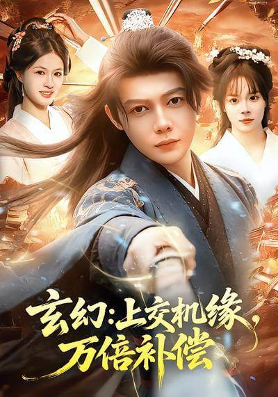 玄幻：上交机缘，万倍补偿