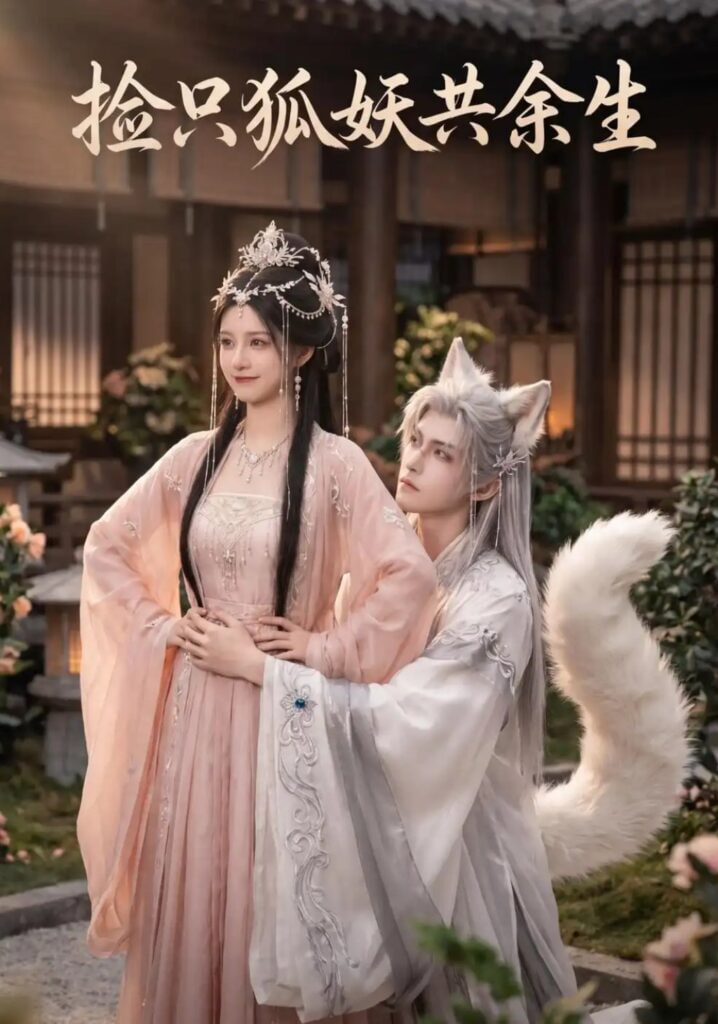 捡只狐妖共余生