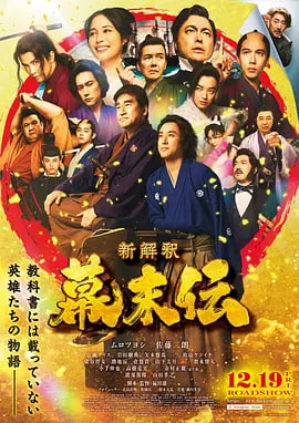 幕末传新解.新解釈・幕末伝