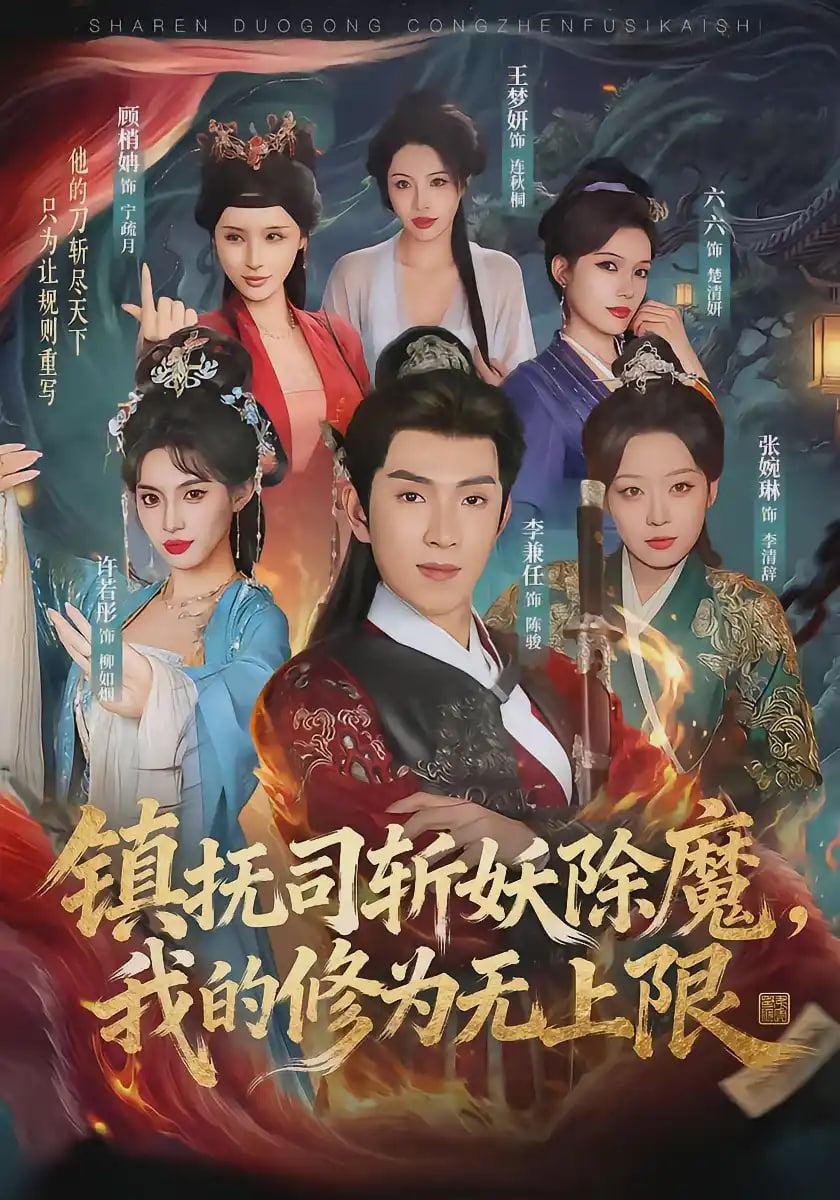镇抚司斩妖除魔，我的修为无上限