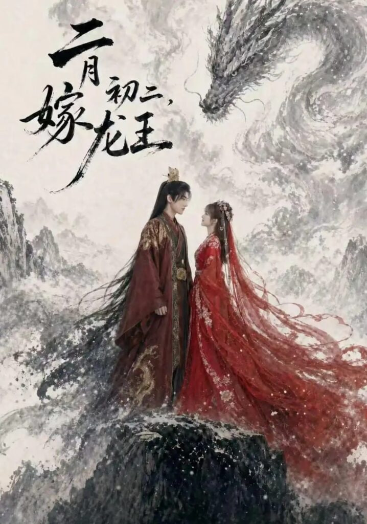 二月初二，嫁龙王