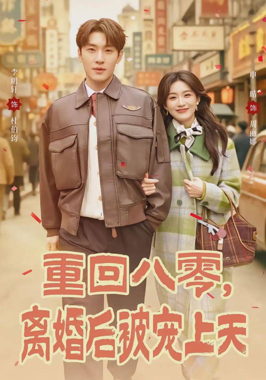 重回八零，离婚后被宠上天