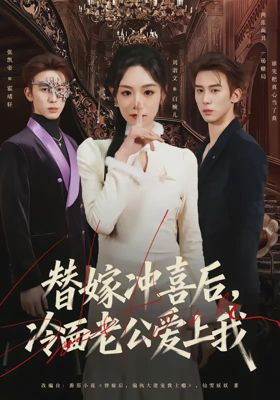 替嫁冲喜后，冷面老公爱上我