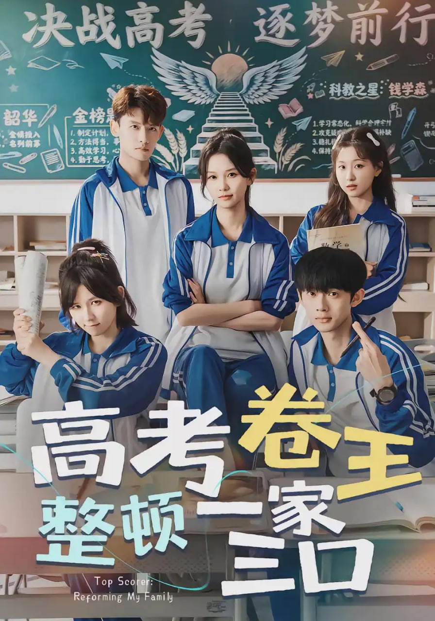 高考卷王整顿一家三口