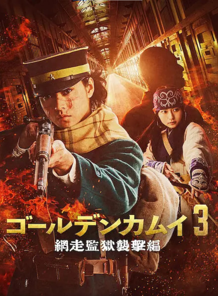 黄金神威 电影版2