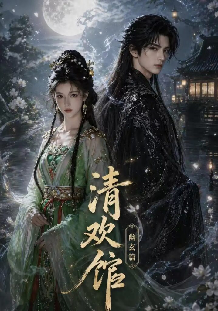 清欢馆：幽玄篇