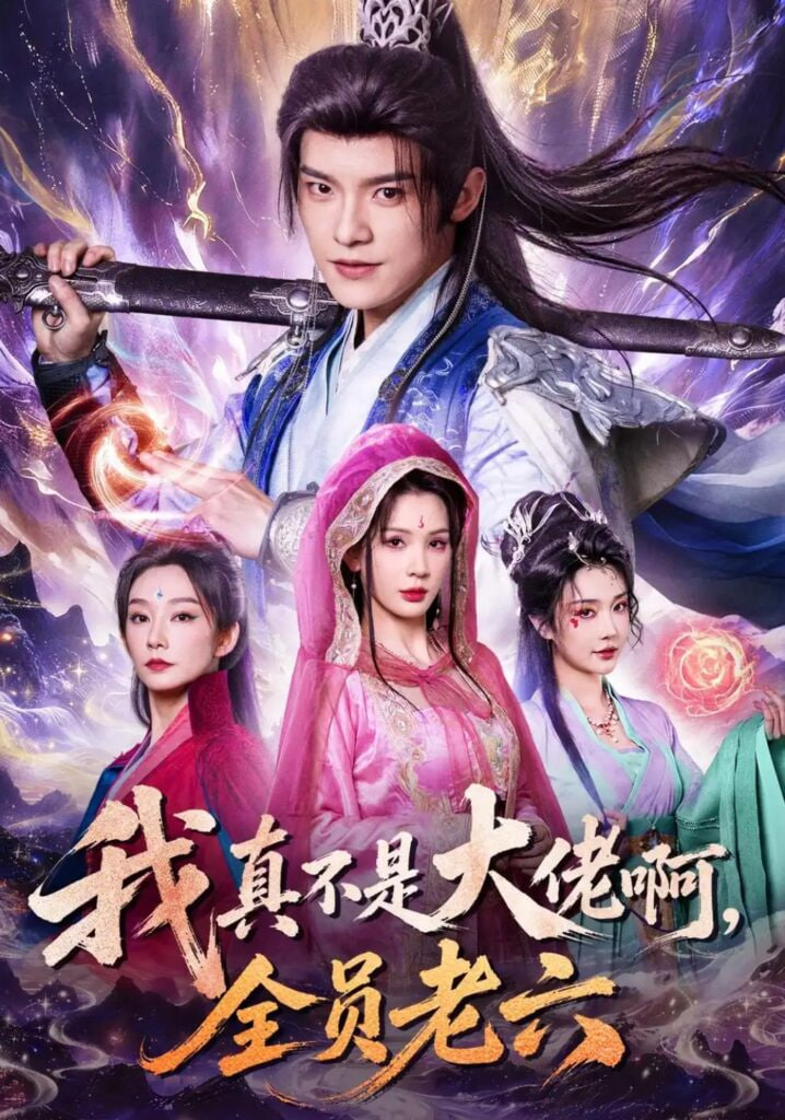 我真不是大佬啊，全员老六
