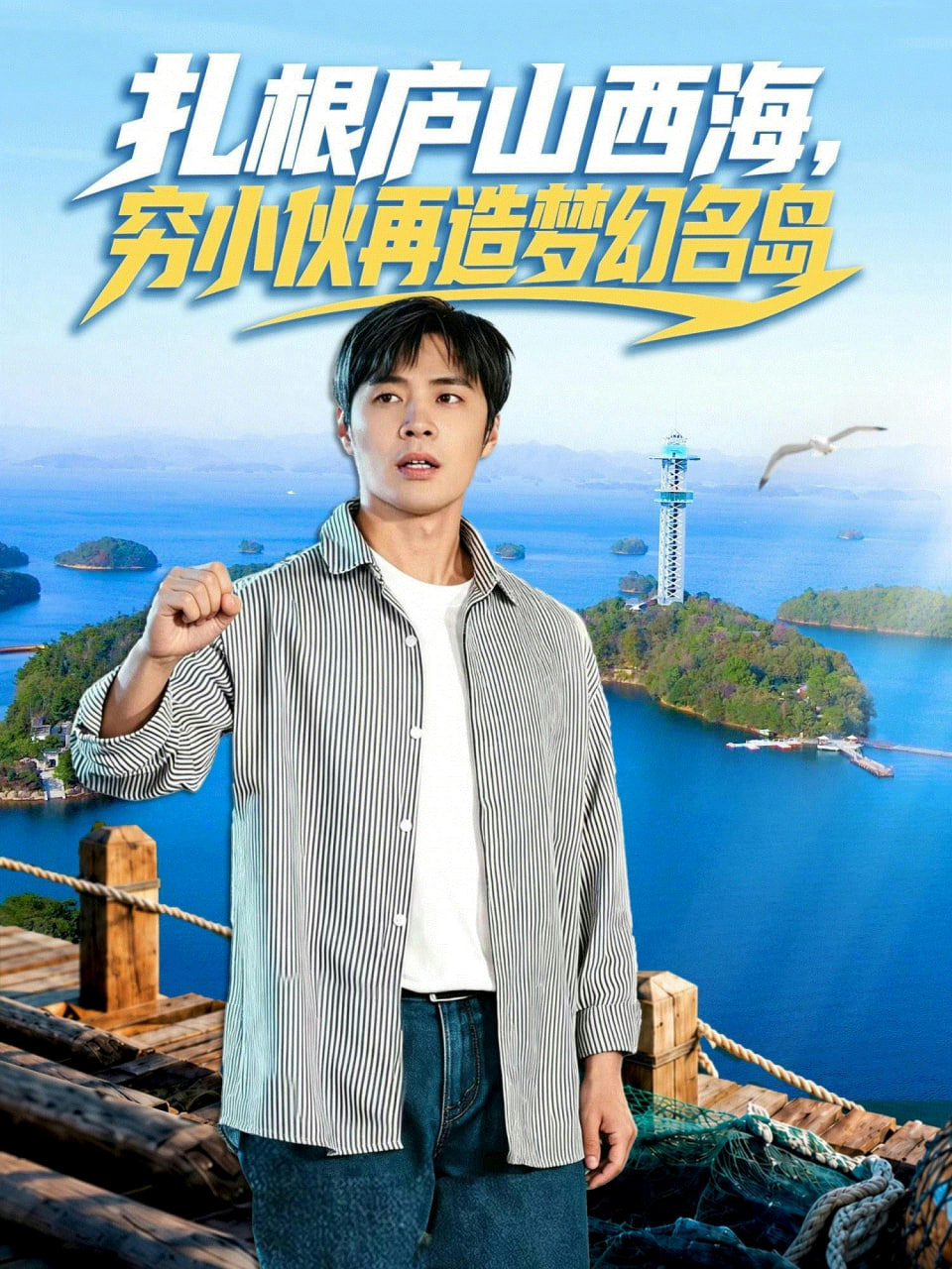 扎根庐山西海，穷小伙再造梦幻名岛