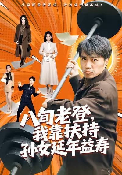 八旬老登，我靠扶持孙女延年益寿