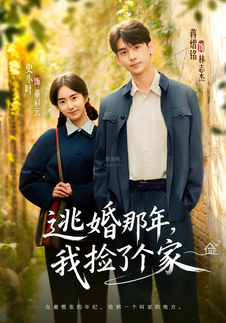 逃婚那年，我捡了个家