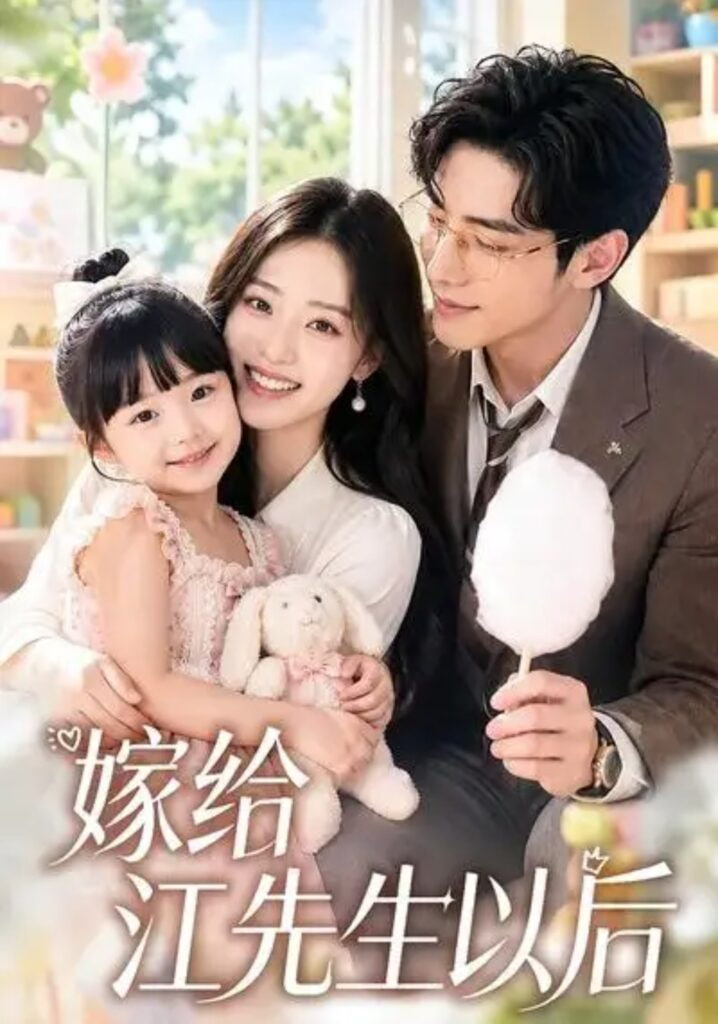 嫁给江先生以后