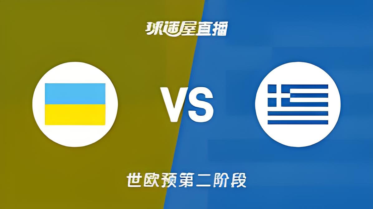 2027FIBA男篮世预赛欧洲赛区I组小组赛全场回放：乌克兰vs希腊