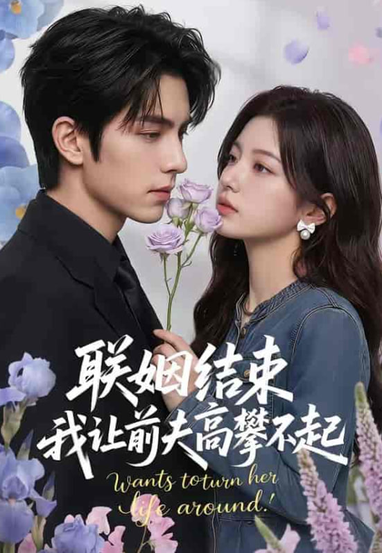 联姻结束，我让前夫高攀不起