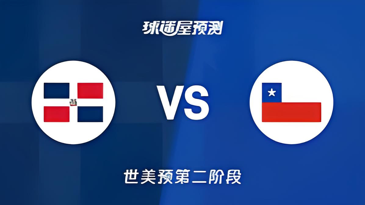 2027FIBA男篮世预赛美洲赛区E组小组赛全场回放：多米尼加vs智利