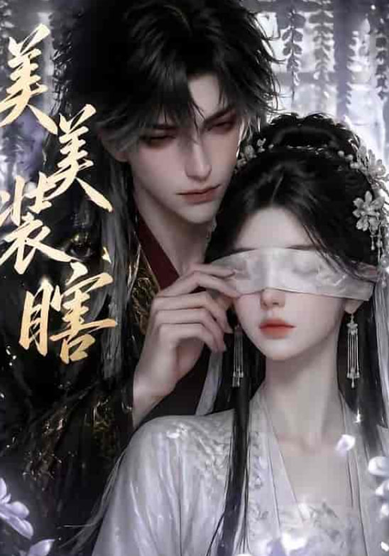 美美装瞎