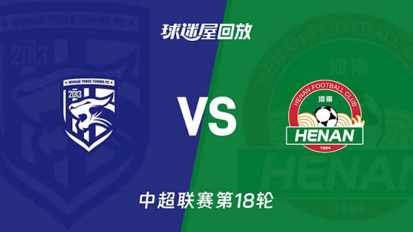 2026赛季中超第18轮全场回放：武汉三镇vs河南俱乐部彩陶坊