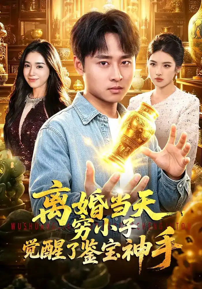 离婚当天，穷小子觉醒了鉴宝神手