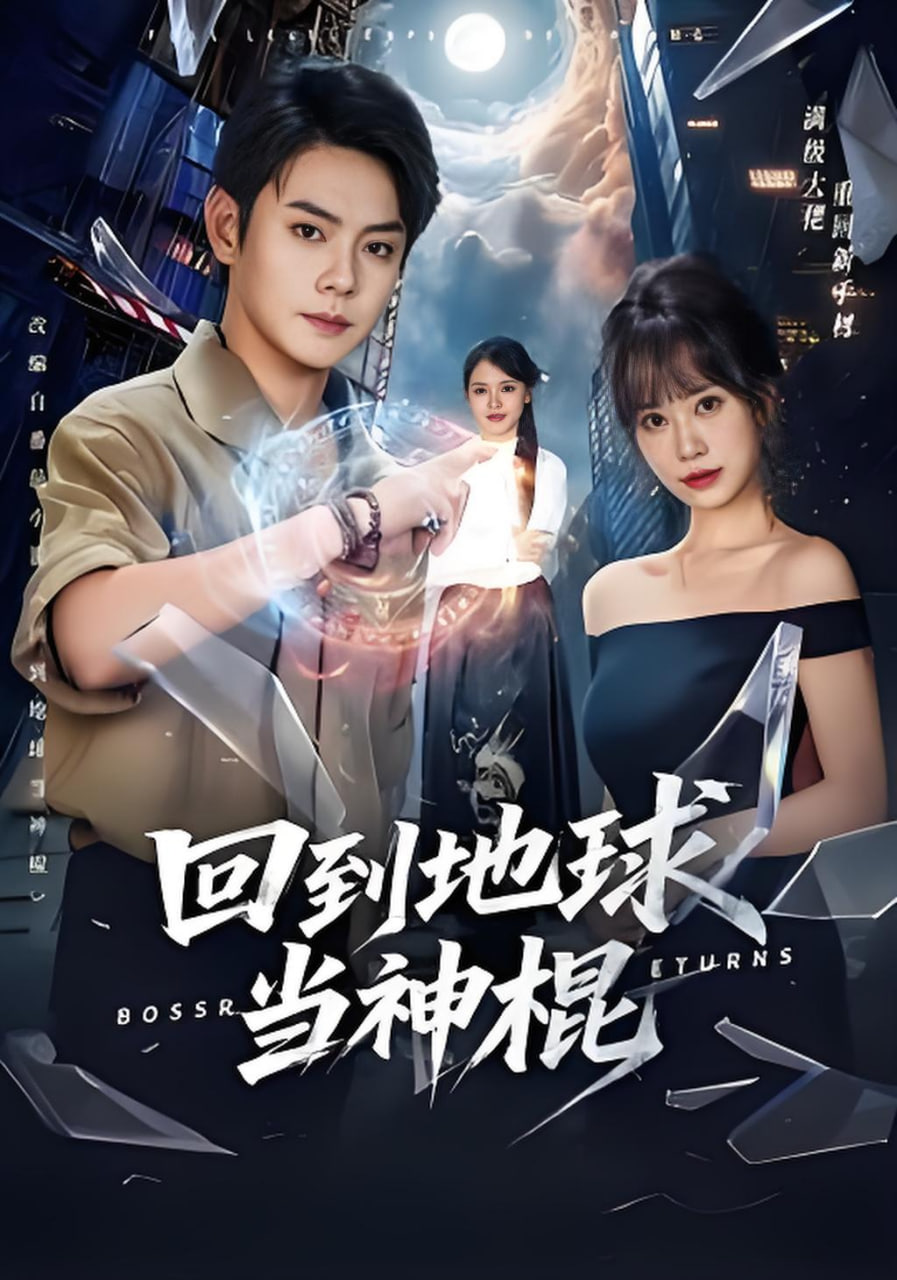 回到地球当神棍