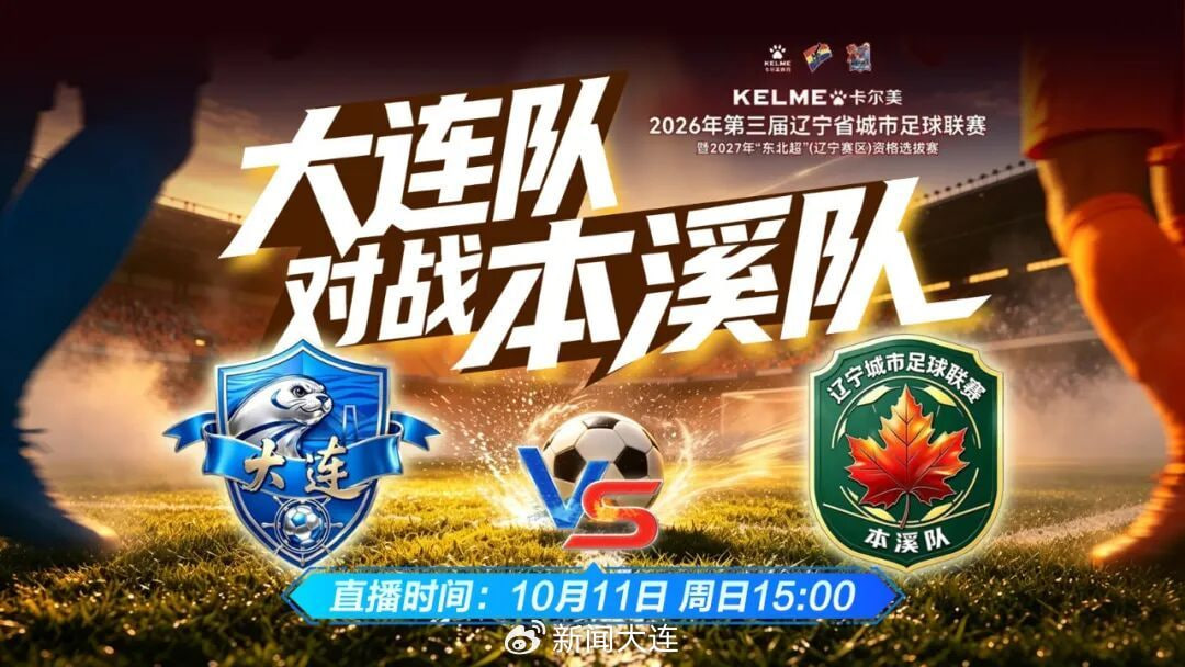 2026辽宁省足球联赛淘汰赛次回合全场回放：大连队VS本溪队