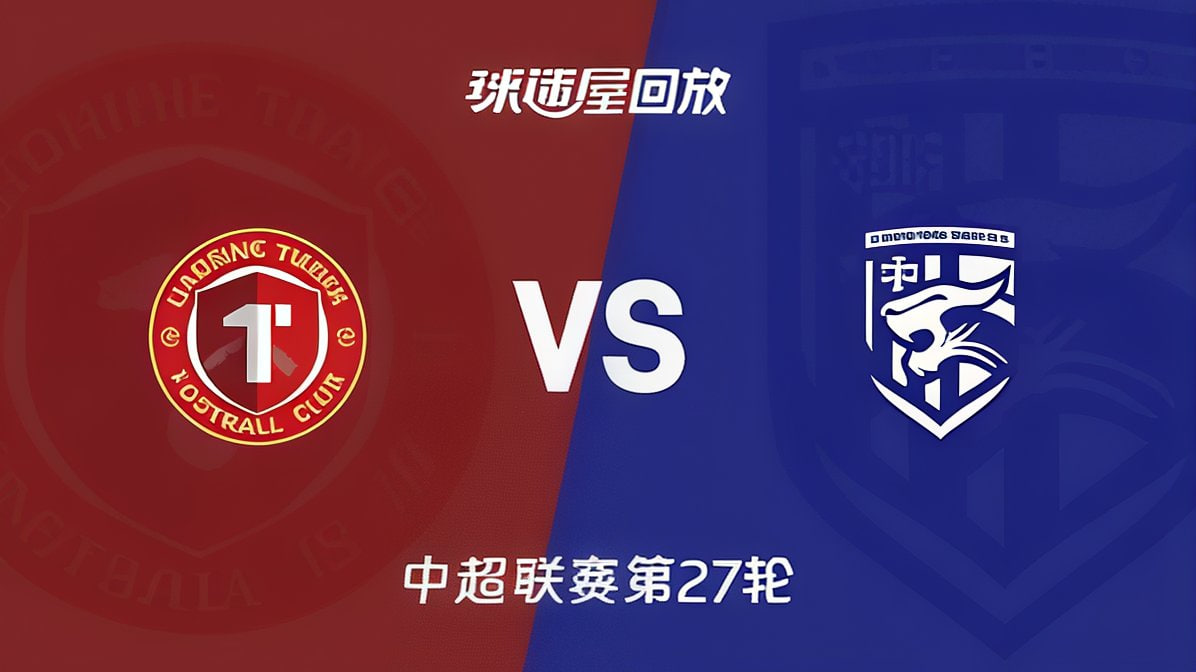 2026赛季中超第27轮全场回放：辽宁铁人楠波湾VS武汉三镇